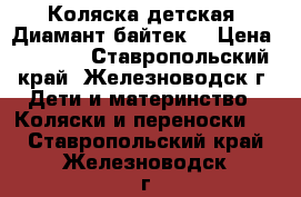 Коляска детская “Диамант байтек“ › Цена ­ 2 500 - Ставропольский край, Железноводск г. Дети и материнство » Коляски и переноски   . Ставропольский край,Железноводск г.